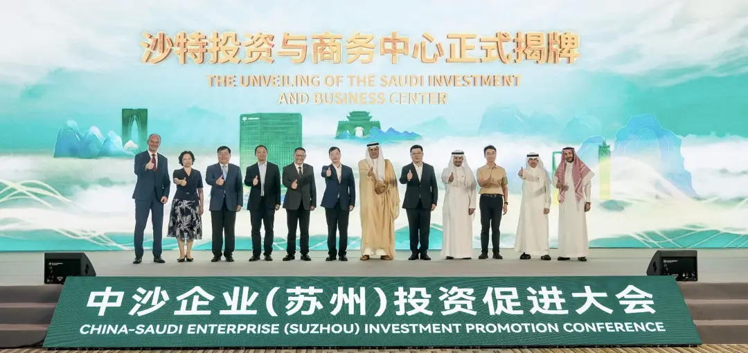 2025年6月27日,中沙企业(苏州)投资促进大会在苏州常熟举办,沙特投资与商务中心正式揭牌